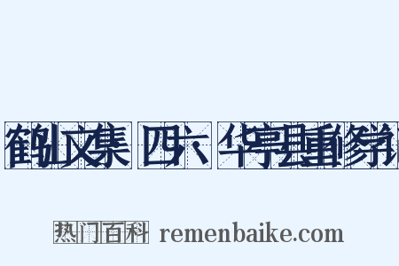 鹤山文集·四六·华亭县重修学记是什么意思的图片